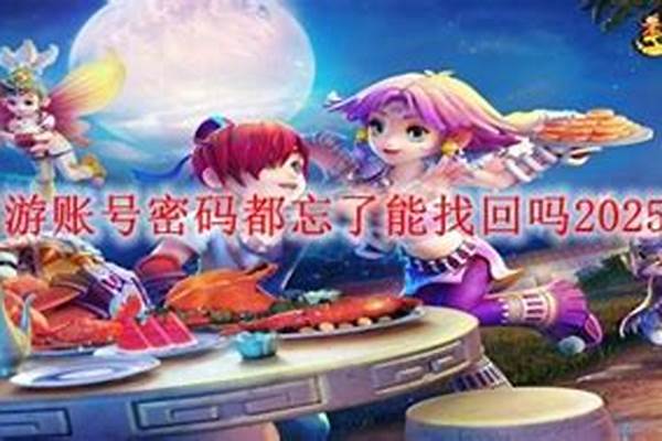 梦幻西游账号密码都忘记了 能找回吗_梦幻怎么找回帐号